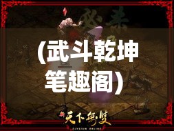 (武斗乾坤笔趣阁) 《武斗乾坤：绝学对决下的江湖崛起》—— 如何在激烈的武术争霸中，披荆斩棘开辟新天地